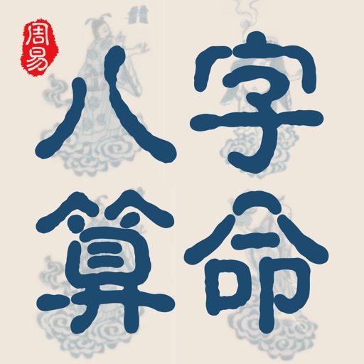 八字免费详批_批八字_免费八字详批流年大运