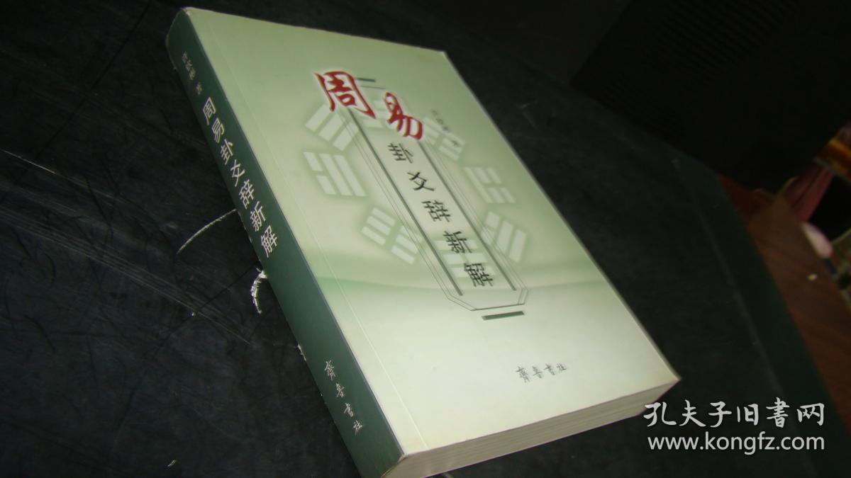 傅佩荣谈易经与人生_傅佩荣易经与人生_傅佩荣详解易经64卦 16集上