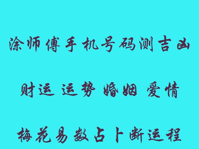 六爻预测手机号_六爻眼跳预测_六爻与八卦不同 -算命 -预测