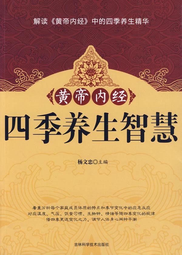 图解易经养生智慧大全 黄帝内经养生智慧：老祖宗的养生最有智慧