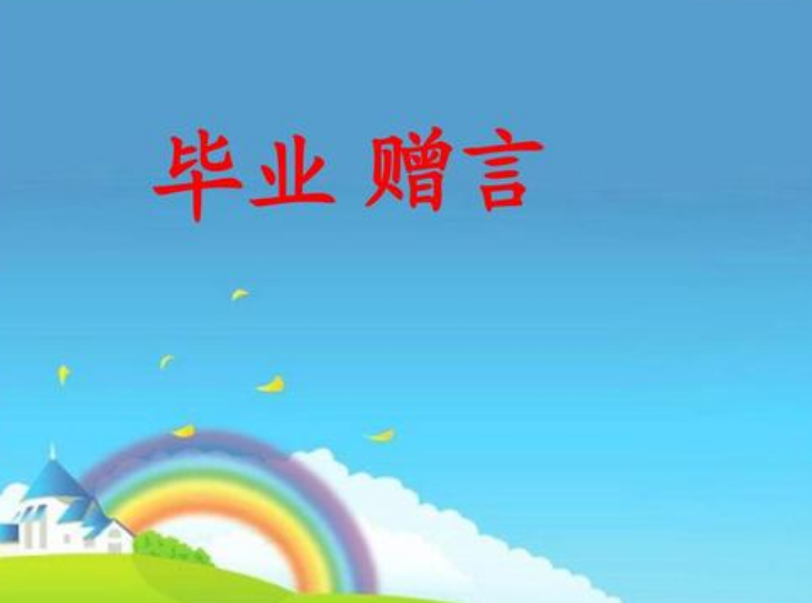 园长毕业简短寄语_幼儿园毕业寄语简短_毕业寄语简短八字