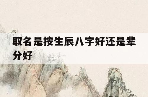 生辰八字算命取名打分_按生辰八字取名_按八字给宝宝取名