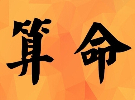 生辰八字计算_免费生辰八字算命易奇八字_八字生辰起名打分测试