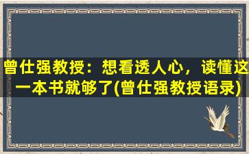 曾仕强教授：想看透人心，读懂这一本书就够了(曾仕强教授语录)