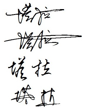 拆字算命 测字_测字吉凶祸福算命免费_招牌测字 吉凶