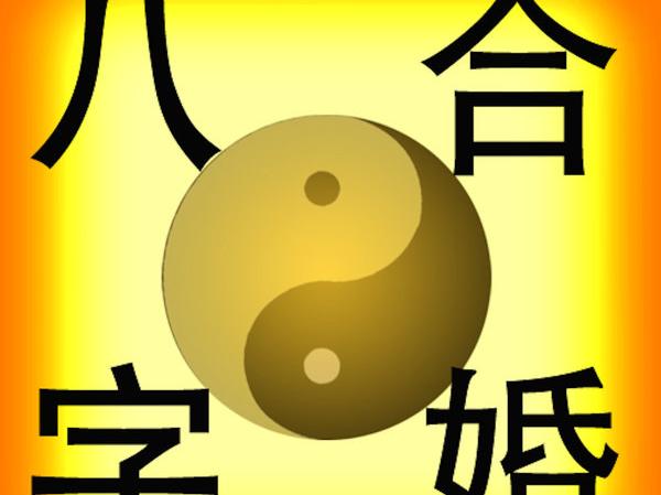 合婚真的管用吗，生辰八字合婚可信吗？管用