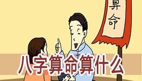 八字算命真的可信吗？看生辰八字算命准吗，以及看