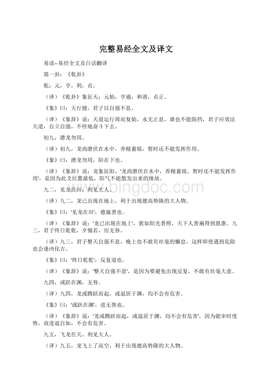 完整易经全文及译文Word文件格式下载.docx