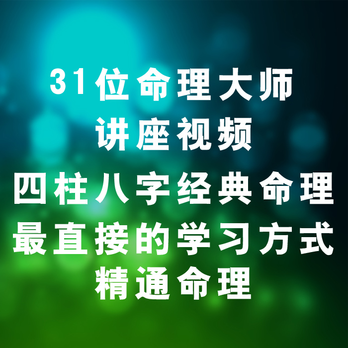 哪位老师的八字四柱视频比较靠谱？看书不比视频强多了？不是靠谱谱