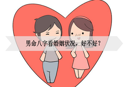 本期八字看婚姻的内容有哪些？格局的男命婚姻特点