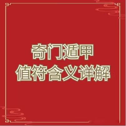 奇门排盘怎么样？有哪些步骤？排盘的秘密之法