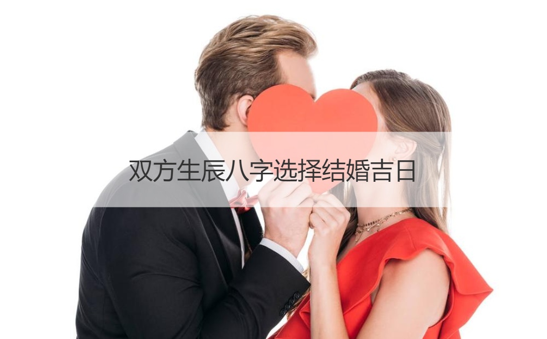 怎么根据生辰八字算结婚吉日，不适合结婚的八字合婚