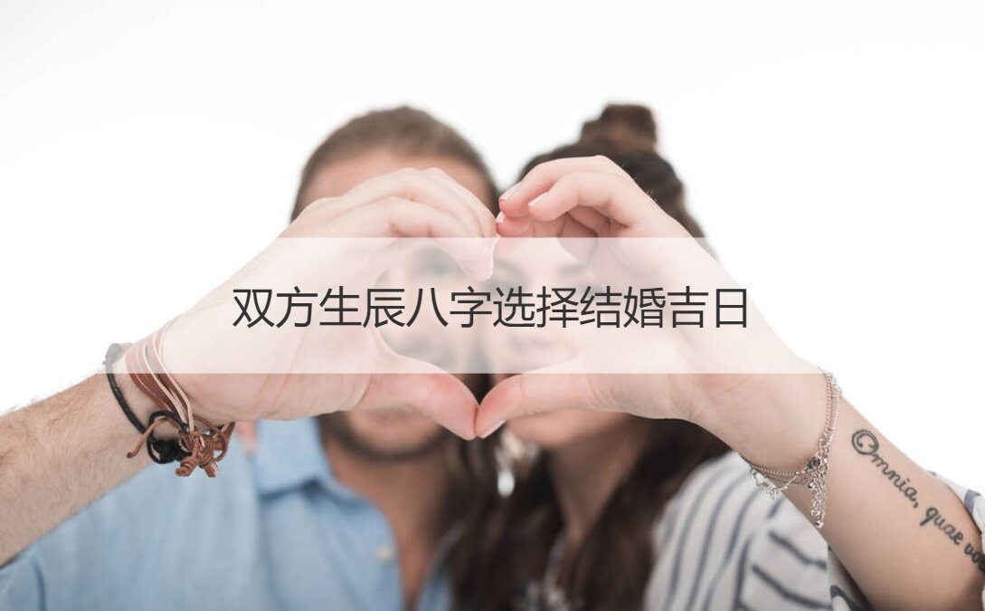 怎么根据生辰八字算结婚吉日，不适合结婚的八字合婚