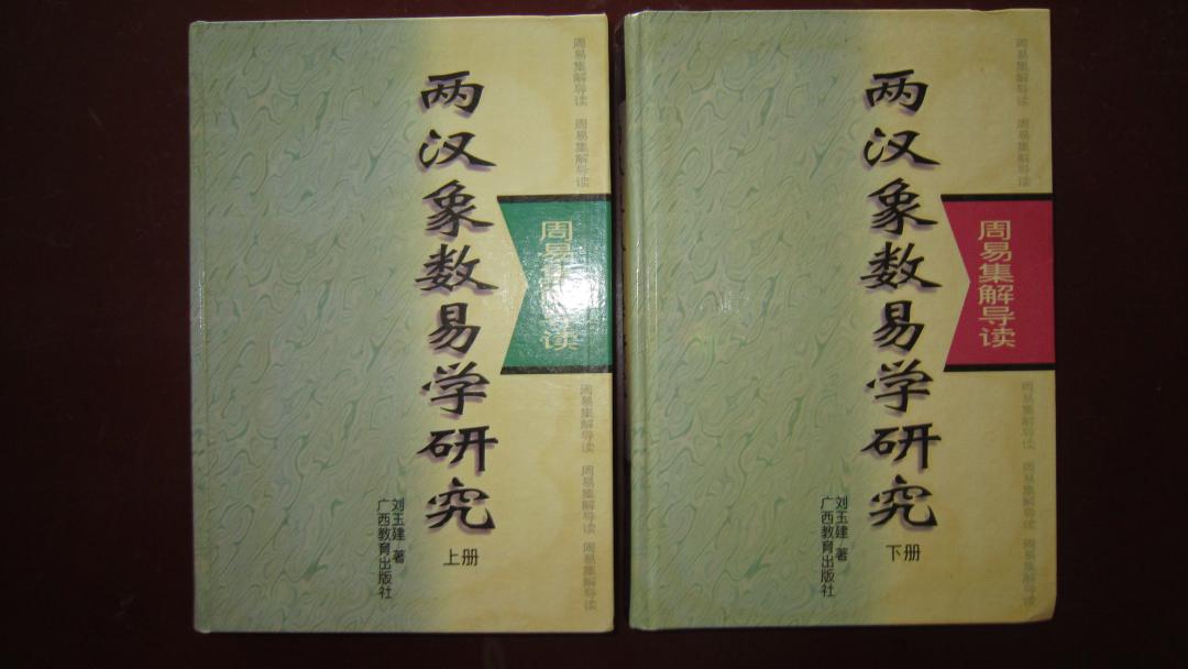 本文所要周易“象数学”与“术数”的区别