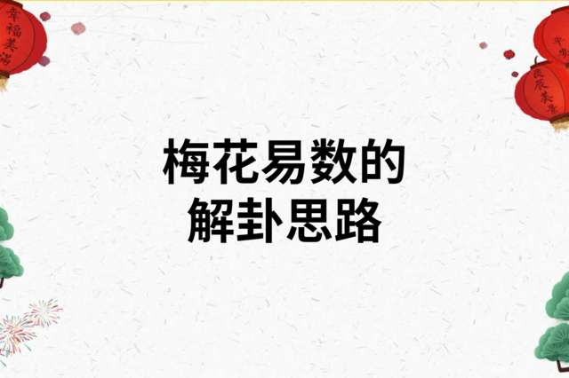 周易梅花易数的区别是什么啊！（下卦和用《六爻》断卦方法有何