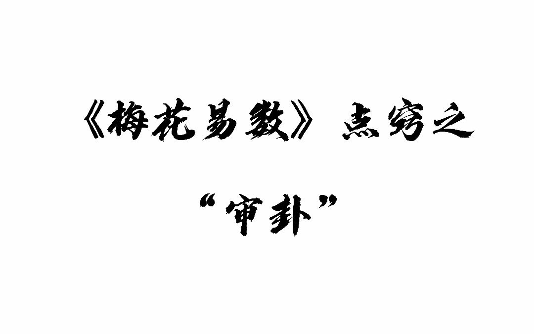 周易梅花易数的区别是什么啊！（下卦和用《六爻》断卦方法有何