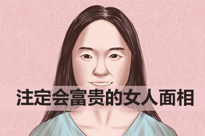 七种好福气的女人面相，往往能够嫁到一个人好人家！