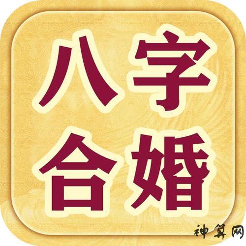 免费起名字生辰八字八字测命有什么意义？八字怎么看婚姻