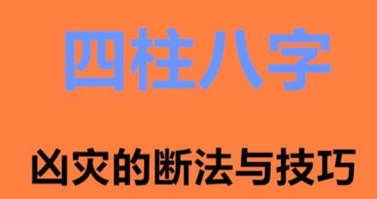 八字绳索看灾、看生死