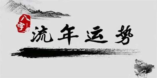 四柱八字流年大运断事方法，八字大运流年断财运3个方面