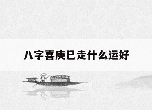 风水堂：八字里的大运是什么意思