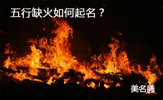 如何通过起名完成属性的弥补？焜鹏焜,煌