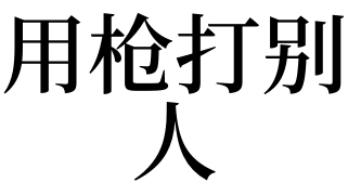 周公解梦：梦见自己被打了一枪，预示着梦者的整体运势