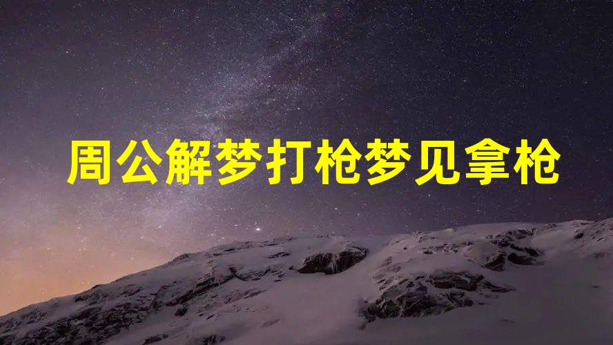 周公解梦打枪 梦见拿枪打仗