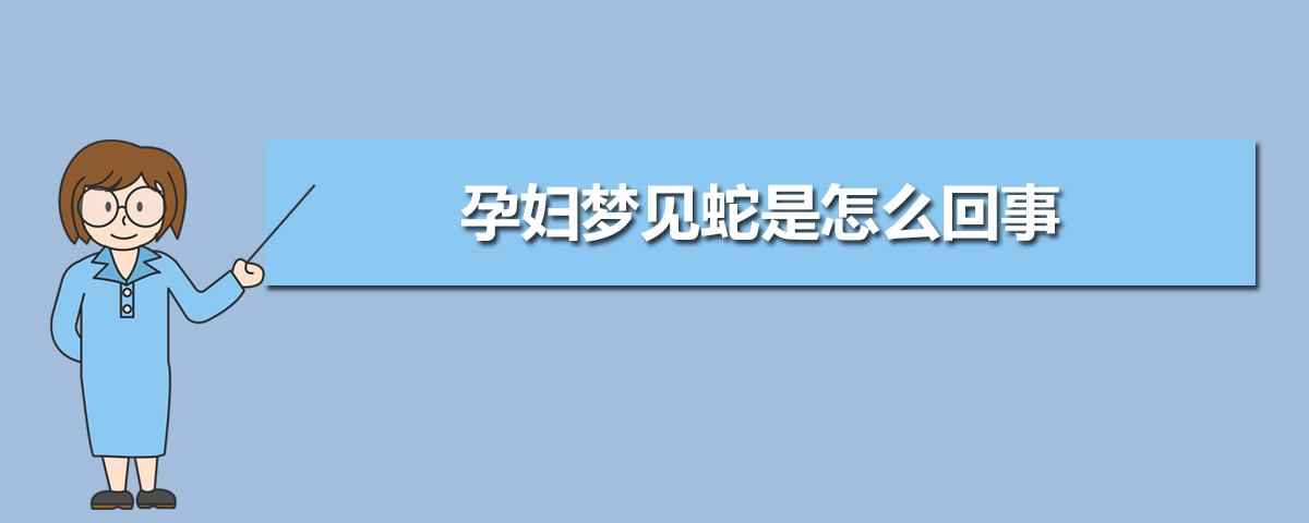 周公解梦：梦到家里很多蛇什么预兆，好不好啥征兆？