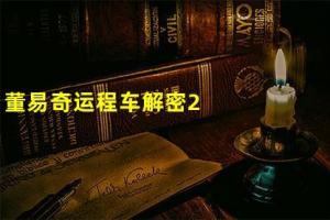 董易奇运程车解密2