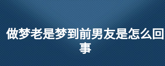 风水堂：梦见一个人，这是什么原因？