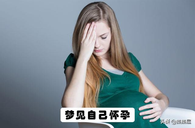 「梦见老婆怀孕」是什么神秘的预兆？和解梦师