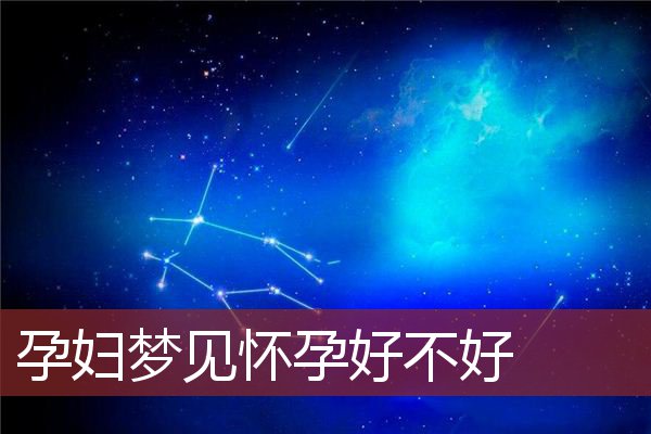 风水堂：梦见怀孕，暗示什么？