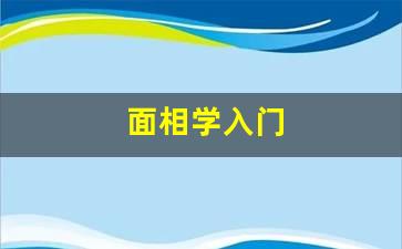 本站：学面相该看什么书《太清神鉴》