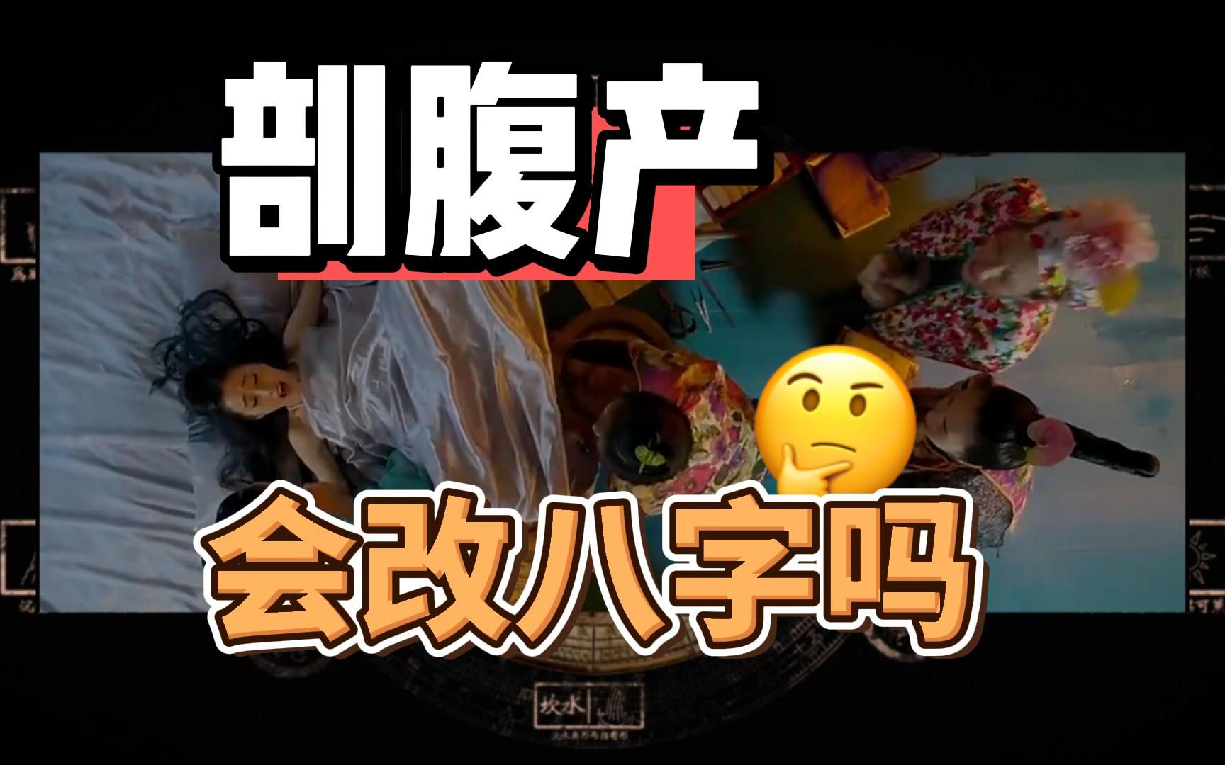 剖腹产风水堂:剖腹产择吉八字是否准确?