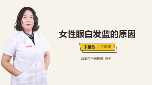 女性眼白发蓝面相