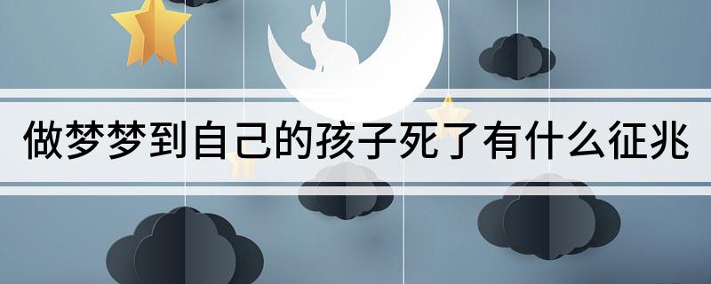 男人梦到小男孩死亡预示了什么？有什么预兆？