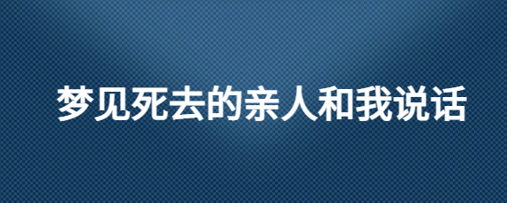 风水堂：梦见和已故的亲人说话