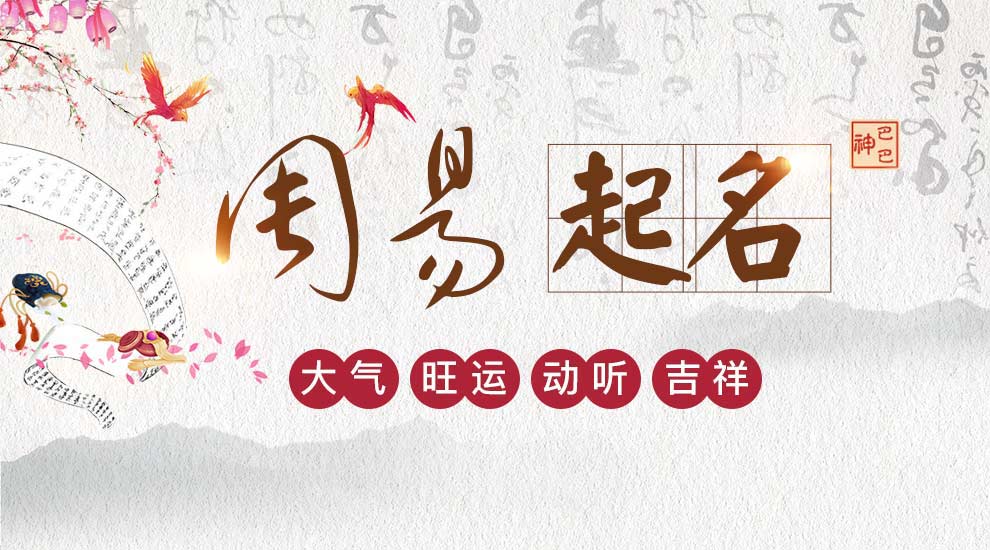 生辰八字查五行取名字免费，保平佑宁等作用