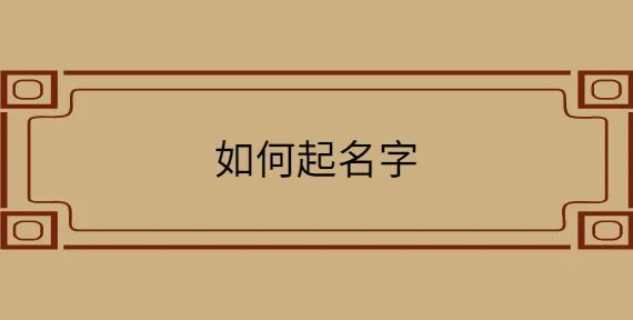 生辰八字查五行取名字免费，保平佑宁等作用