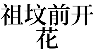 职员梦见坟地开花，预示着近期你的运势不好