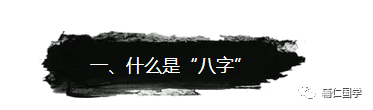 风水堂:生辰八字是什么意思?