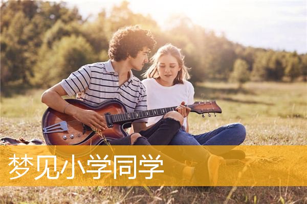 风水堂：梦见同学死了的含义