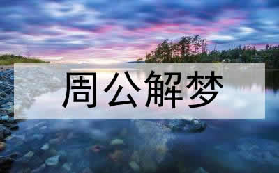 风水堂：梦见同学死了的含义