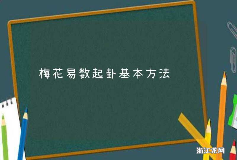 梅花易数起卦基本方法