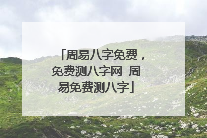 周易八字免费，免费测八字网 周易免费测八字