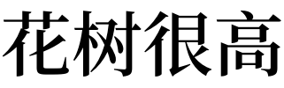 风水堂：梦见花树有什么寓意？