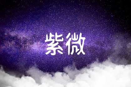 八字夫妻宫被冲代表什么 婚姻中存在竞争关系