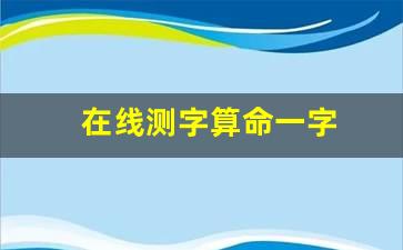 在线测字算命一字