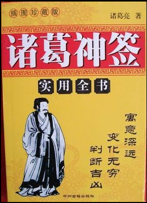 诸葛神算：用三个字就能测算你心中的疑惑